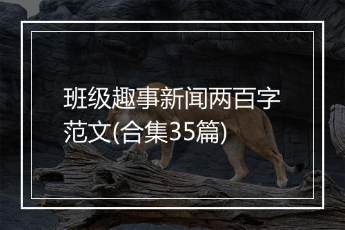 班级趣事新闻两百字范文(合集35篇)