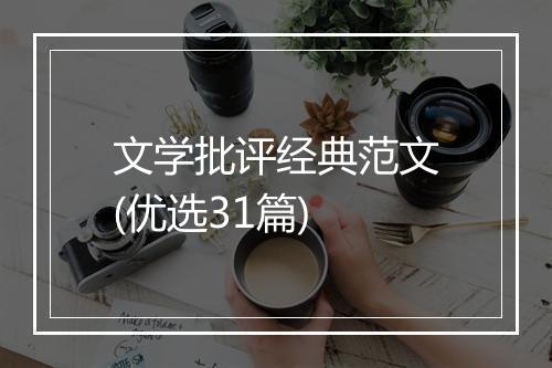 文学批评经典范文(优选31篇)