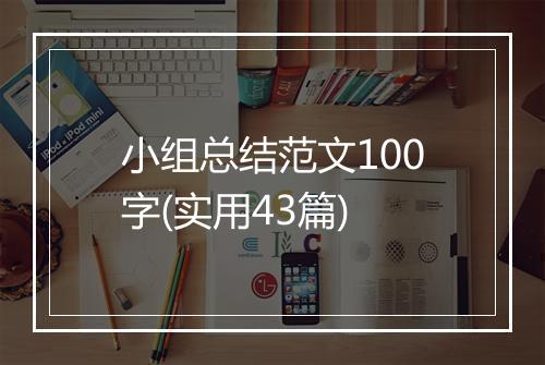 小组总结范文100字(实用43篇)