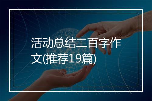 活动总结二百字作文(推荐19篇)