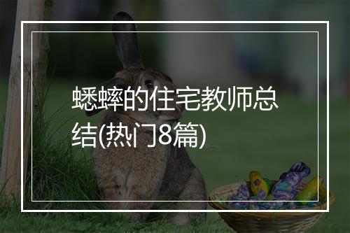 蟋蟀的住宅教师总结(热门8篇)