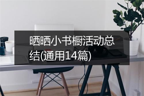 晒晒小书橱活动总结(通用14篇)