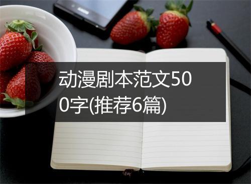 动漫剧本范文500字(推荐6篇)