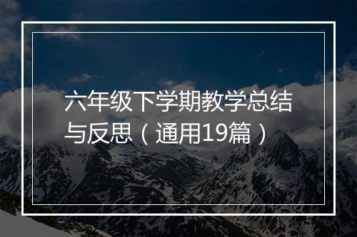 六年级下学期教学总结与反思（通用19篇）