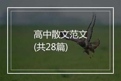 高中散文范文(共28篇)