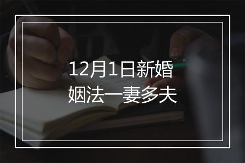 12月1日新婚姻法一妻多夫