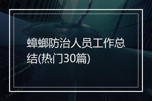 蟑螂防治人员工作总结(热门30篇)
