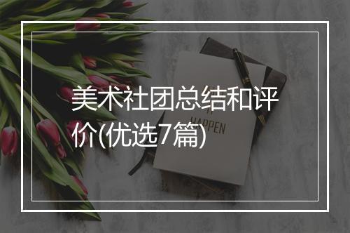美术社团总结和评价(优选7篇)