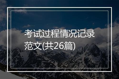 考试过程情况记录范文(共26篇)