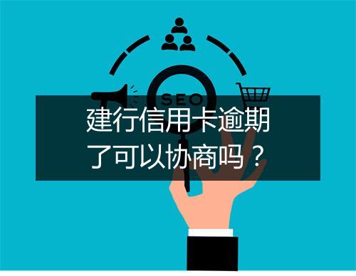 建行信用卡逾期了可以协商吗？