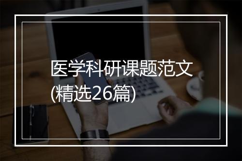 医学科研课题范文(精选26篇)