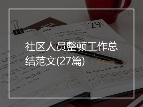 社区人员整顿工作总结范文(27篇)