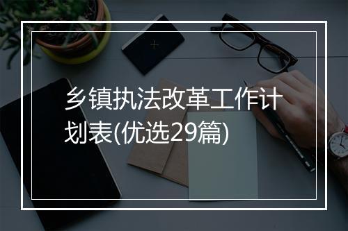 乡镇执法改革工作计划表(优选29篇)