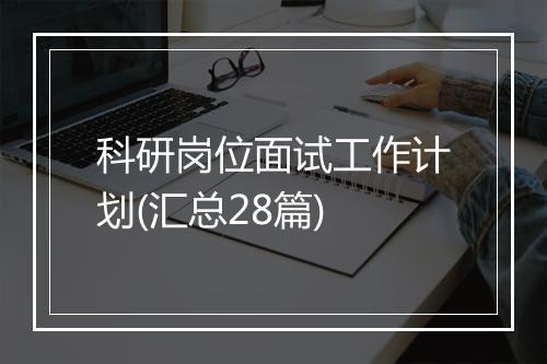 科研岗位面试工作计划(汇总28篇)