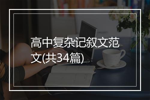 高中复杂记叙文范文(共34篇)