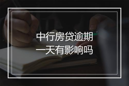 中行房贷逾期一天有影响吗
