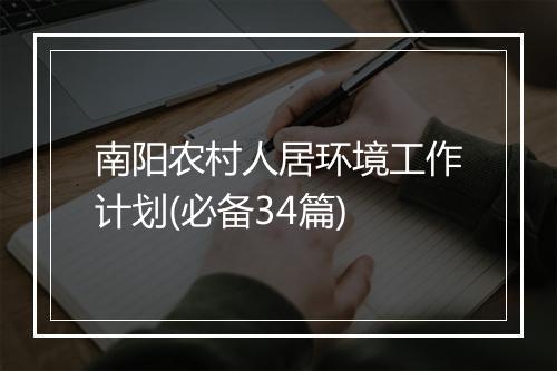 南阳农村人居环境工作计划(必备34篇)