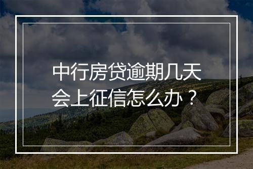 中行房贷逾期几天会上征信怎么办？