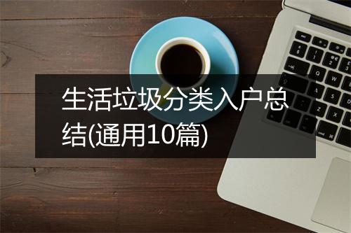 生活垃圾分类入户总结(通用10篇)