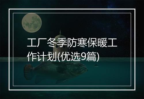 工厂冬季防寒保暖工作计划(优选9篇)