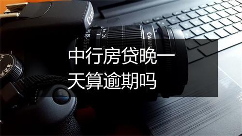 中行房贷晚一天算逾期吗