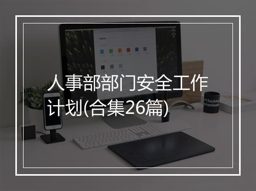 人事部部门安全工作计划(合集26篇)