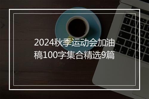 2024秋季运动会加油稿100字集合精选9篇