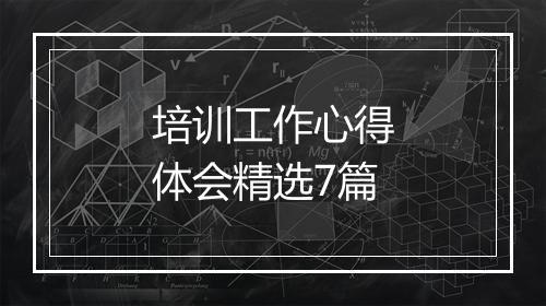 培训工作心得体会精选7篇