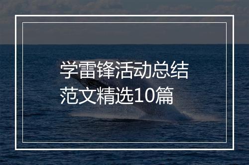学雷锋活动总结范文精选10篇