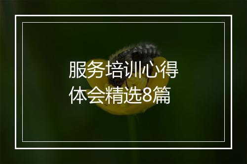 服务培训心得体会精选8篇