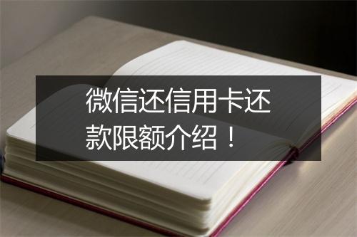 微信还信用卡还款限额介绍！