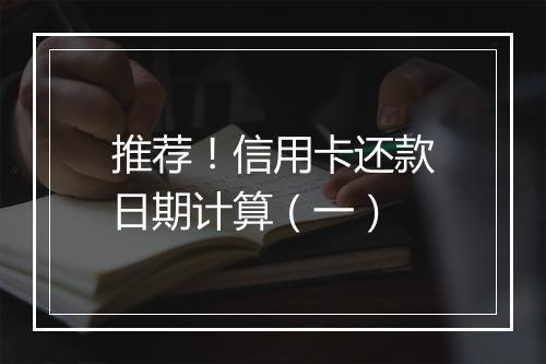 推荐！信用卡还款日期计算（一）