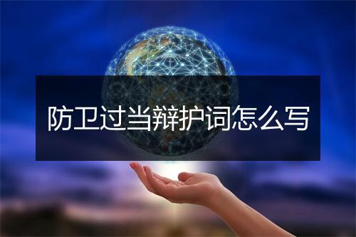 防卫过当辩护词怎么写