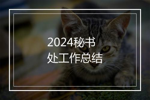 2024秘书处工作总结