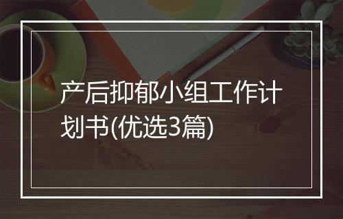 产后抑郁小组工作计划书(优选3篇)