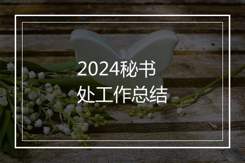 2024秘书处工作总结