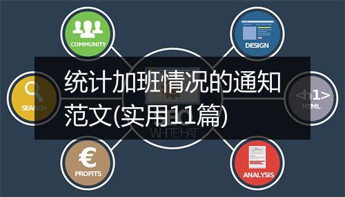 统计加班情况的通知范文(实用11篇)
