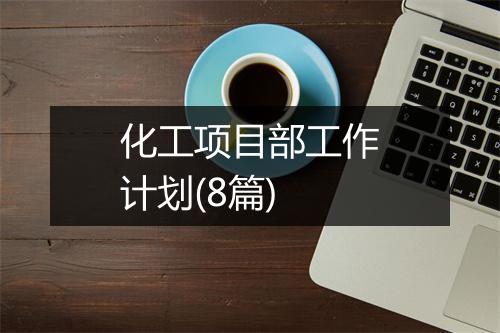 化工项目部工作计划(8篇)