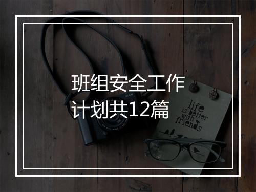 班组安全工作计划共12篇