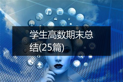 学生高数期末总结(25篇)