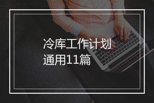 冷库工作计划通用11篇