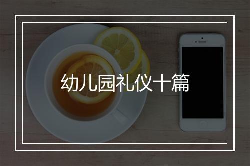 幼儿园礼仪十篇