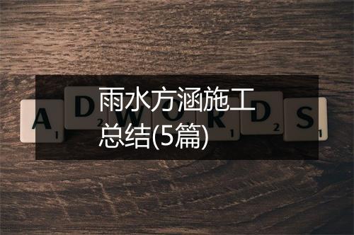 雨水方涵施工总结(5篇)