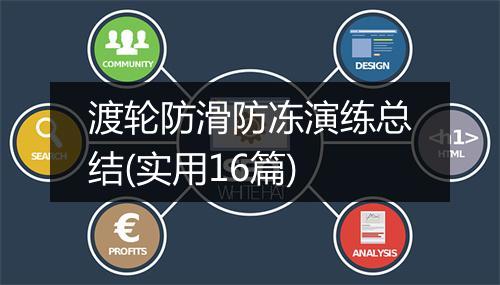 渡轮防滑防冻演练总结(实用16篇)