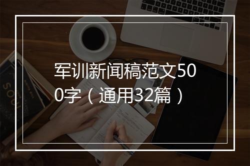 军训新闻稿范文500字（通用32篇）