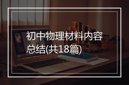 初中物理材料内容总结(共18篇)