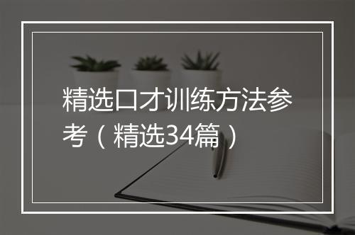 精选口才训练方法参考（精选34篇）