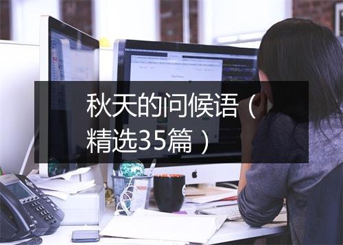 秋天的问候语（精选35篇）