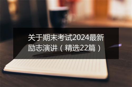 关于期末考试2024最新励志演讲（精选22篇）