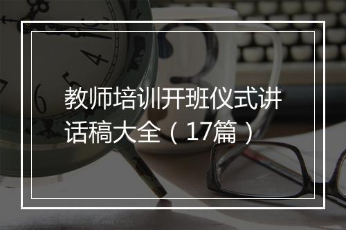 教师培训开班仪式讲话稿大全（17篇）